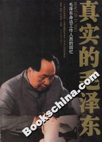 真實的毛澤東毛澤東身邊工作人員的回憶 真實的毛澤東毛澤東身邊工作人員的回憶