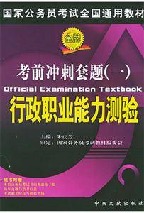 考前沖刺套題一行政職業(yè)能力測驗 考前沖刺套題一行政職業(yè)能力測驗