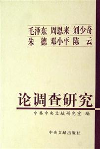 毛澤東,周恩來,劉少奇,朱德,鄧小平,陳云論調查研究 毛澤東,周恩來,劉少奇,朱德,鄧小平,陳云論調查研究