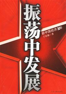 振蕩中發展 振蕩中發展