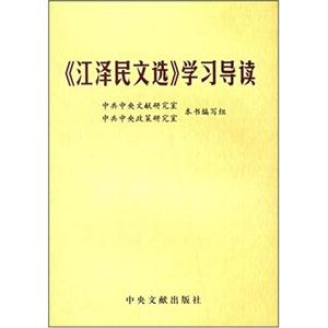 江澤民文選學(xué)習(xí)導(dǎo)讀 江澤民文選學(xué)習(xí)導(dǎo)讀