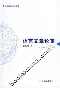 語(yǔ)言文章論集 語(yǔ)言文章論集