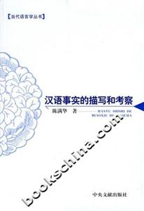 漢語事實(shí)的描寫和考察 漢語事實(shí)的描寫和考察