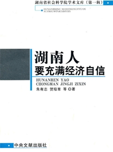 湖南人要充滿經(jīng)濟自信 湖南人要充滿經(jīng)濟自信