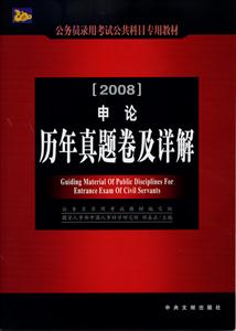 行政職業能力測驗歷年真題卷及詳解2008國家公務員錄用考試教材 行政職業能力測驗歷年真題卷及詳解2008國家公務員錄用考試教材