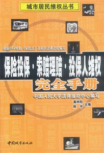 保險(xiǎn)投保，索賠理賠，投保人維權(quán)完全手冊(cè)