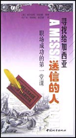尋找給加西亞送信的人職場成功的第一堂課 尋找給加西亞送信的人職場成功的第一堂課
