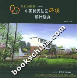 東方園林杯中國(guó)優(yōu)秀住區(qū)環(huán)境設(shè)計(jì)經(jīng)典 東方園林杯中國(guó)優(yōu)秀住區(qū)環(huán)境設(shè)計(jì)經(jīng)典
