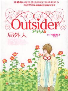 可愛淘Outsider局外人 可愛淘Outsider局外人