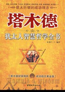 塔木德猶太人智慧哲學全書 塔木德猶太人智慧哲學全書