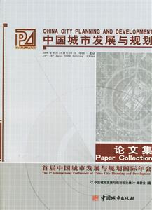 中國城市發(fā)展與規(guī)劃論文集 中國城市發(fā)展與規(guī)劃論文集