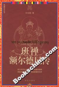 班禪額爾德尼傳 班禪額爾德尼傳