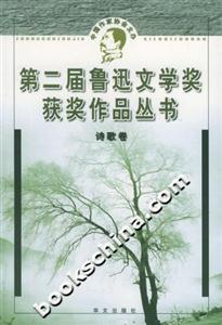 第二屆魯迅文學獎獲獎作品叢書詩歌卷 第二屆魯迅文學獎獲獎作品叢書詩歌卷