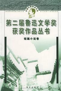 《第二屆魯迅文學獎獲獎作品叢書短篇小說》讀后感300字：揭秘獲獎作品的情感深度，人物角色的生活挑戰與情感沖突，一場充滿懸念的文學盛宴！