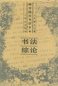 《書(shū)學(xué)散論》讀后感600字：探索書(shū)學(xué)的奧秘，人物角色的智慧碰撞與生活挑戰(zhàn)，一場(chǎng)關(guān)于學(xué)問(wèn)與人生的深度解讀！