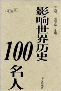 影響世界歷史100名人 影響世界歷史100名人