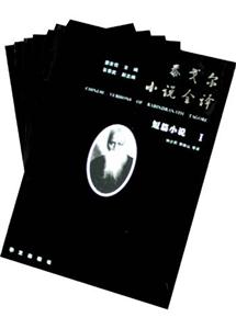泰戈?duì)栃≌f全譯長(zhǎng)篇小說 泰戈?duì)栃≌f全譯長(zhǎng)篇小說
