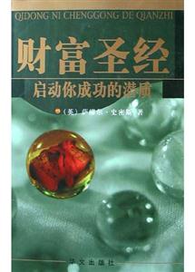 財(cái)富圣經(jīng)啟動(dòng)你成功的潛質(zhì)