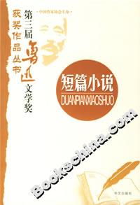 第三屆魯迅文學(xué)獎獲獎作品叢書短篇小說 第三屆魯迅文學(xué)獎獲獎作品叢書短篇小說