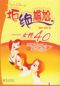 拒絕尷尬女性40種尷尬場合下的緊急應(yīng)對 拒絕尷尬女性40種尷尬場合下的緊急應(yīng)對