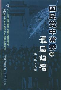 國(guó)民黨中常委的最后歸宿第一卷 國(guó)民黨中常委的最后歸宿第一卷