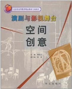 演劇與影視舞如空間創(chuàng)意 演劇與影視舞如空間創(chuàng)意