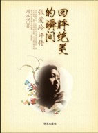 《張愛玲評傳回眸絕美的瞬間》讀后感500字：揭秘張愛玲的傳奇人生，情感沖突與生活挑戰(zhàn)，一場關(guān)于愛與美的深度探索！