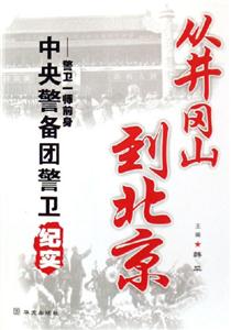 從井岡山到北京警衛一師前身中央警備團警衛紀實 從井岡山到北京警衛一師前身中央警備團警衛紀實