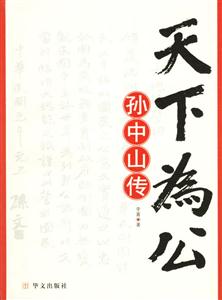 天下為公孫中山傳 天下為公孫中山傳
