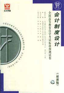 會計(jì)制度設(shè)計(jì)自考試卷 會計(jì)制度設(shè)計(jì)自考試卷