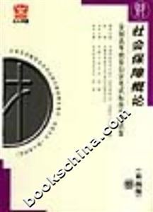社會(huì)保障概論全國(guó)高等教育自學(xué)考試標(biāo)準(zhǔn)預(yù)測(cè)試卷 社會(huì)保障概論全國(guó)高等教育自學(xué)考試標(biāo)準(zhǔn)預(yù)測(cè)試卷
