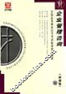 企業管理咨詢全國高等教育自學考試標準預測試卷 企業管理咨詢全國高等教育自學考試標準預測試卷