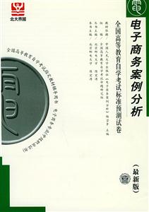電子商務案例分析自考試卷 電子商務案例分析自考試卷