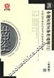 中國古代文學作品選全國高等教育自學考試標準預測試卷 中國古代文學作品選全國高等教育自學考試標準預測試卷