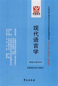 現(xiàn)代語言學(xué)全國(guó)高等教育自學(xué)考試標(biāo)準(zhǔn)預(yù)測(cè)試卷英語專業(yè)本科段 現(xiàn)代語言學(xué)全國(guó)高等教育自學(xué)考試標(biāo)準(zhǔn)預(yù)測(cè)試卷英語專業(yè)本科段