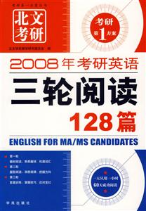 2007王長喜考研英語三輪閱讀128篇