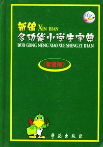 新編多功能小學生字典 新編多功能小學生字典