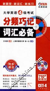 大學(xué)英語(yǔ)4級(jí)考試分頻巧記詞匯必備 大學(xué)英語(yǔ)4級(jí)考試分頻巧記詞匯必備