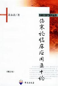 傷寒論臨床應用五十論 傷寒論臨床應用五十論