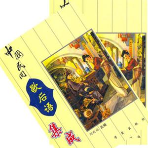中國(guó)民間歇后語(yǔ)集成 中國(guó)民間歇后語(yǔ)集成