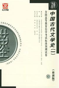中國古代文學作品選自考試卷 中國古代文學作品選自考試卷