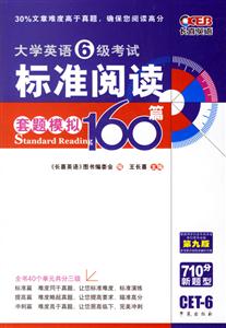 王長喜大學英語六級考試標準閱讀160篇 王長喜大學英語六級考試標準閱讀160篇