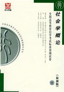社會(huì)學(xué)概論自考試卷 社會(huì)學(xué)概論自考試卷
