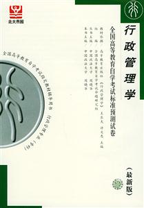 行政管理學自考試卷 行政管理學自考試卷
