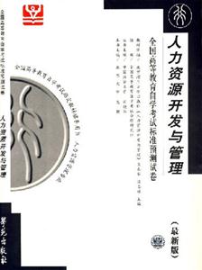 人力資源開發(fā)與管理北大燕園自考試卷 人力資源開發(fā)與管理北大燕園自考試卷