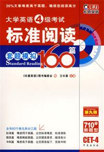 大學(xué)英語4級(jí)考試標(biāo)準(zhǔn)閱讀套題模擬160篇CET4 大學(xué)英語4級(jí)考試標(biāo)準(zhǔn)閱讀套題模擬160篇CET4