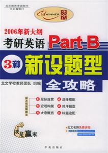 2006新大綱考研英語PartB三種新設(shè)題型全攻略 2006新大綱考研英語PartB三種新設(shè)題型全攻略