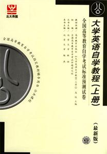 大學(xué)英語(yǔ)自學(xué)教程全國(guó)高等教育自學(xué)考試標(biāo)準(zhǔn)預(yù)測(cè)試卷 大學(xué)英語(yǔ)自學(xué)教程全國(guó)高等教育自學(xué)考試標(biāo)準(zhǔn)預(yù)測(cè)試卷