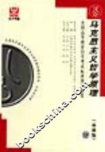 馬克思主義哲學原理全國高等教育自學考試標準預測試卷 馬克思主義哲學原理全國高等教育自學考試標準預測試卷