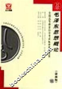毛澤東思想概論全國高等教育自學考試標準預測試卷 毛澤東思想概論全國高等教育自學考試標準預測試卷